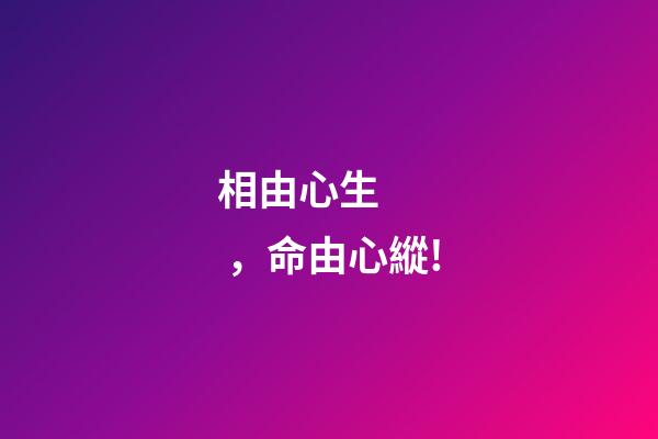 相由心生，命由心縱!